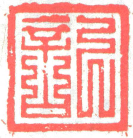 “記”字印